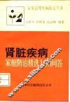 肾脏疾病  家庭防治精选100问答