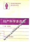 妇产科学多选题