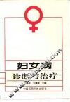 妇女病诊断与治疗