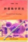 肿瘤酶学研究