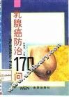 乳腺癌防治170问
