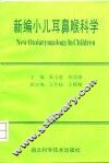 新编小儿耳鼻咽喉科学