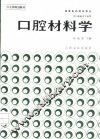 口腔材料学