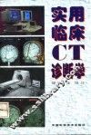 实用临床CT诊断学
