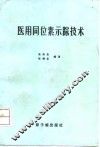 医用同位素示踪技术