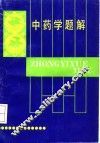 中药学题解