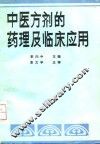 中医方剂的药理及临床应用