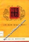 验方精选  外、五官、针灸科部分