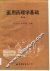 医用药理学基础  第3版