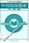 中药临床图表