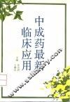 中成药最新临床应用