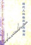现代儿科临床用药指南