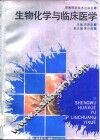 生物化学与临床医学