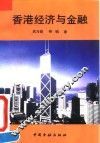 香港经济与金融