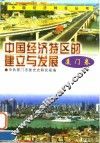 中国经济特区的建立与发展  厦门卷