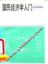 国民经济学入门
