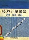 经济计量模型  原理·方法·应用