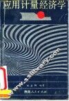 应用计量经济学