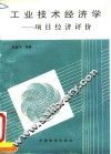 工业技术经济学  项目经济评价