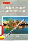 外商投资项目的经济效益评估