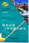技术引进与技术进步研究