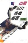 中国会计热点问题