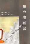 总分会计论