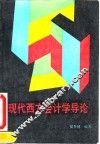 现代西方会计学导论
