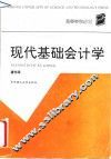 现代基础会计学
