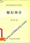 银行审计