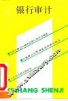 银行审计