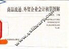商品流通、外贸企业会计核算图解