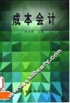 成本会计