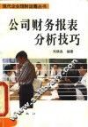 公司财务报表分析技巧