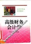 高级财务会计学