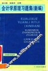 会计学原理习题集  新编