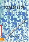 控制会计学