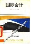 国际会计