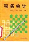 税务会计