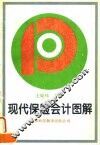 现代保险会计图解