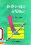 物资计划与市场概论