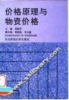 价格原理与物资价格