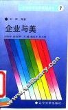 企业与美  企业中美的追求与创造
