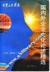国内外企业文化论述精选