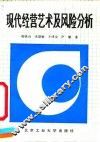 现代经营艺术及风险分析