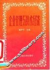 企业管理与技术经济