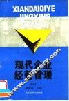 现代企业经营管理