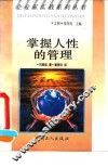 掌握人性的管理