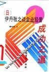 伊丹敬之谈企业经营成功之道