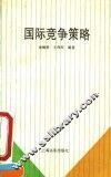 国际竞争策略